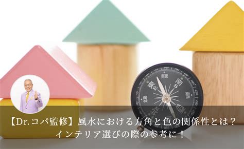 東北 風水 色|【Dr.コパ監修】風水における方角と色の関係性と。